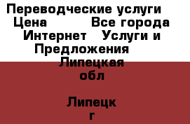 Переводческие услуги  › Цена ­ 300 - Все города Интернет » Услуги и Предложения   . Липецкая обл.,Липецк г.